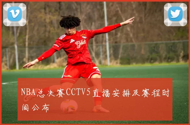 NBA总决赛CCTV5直播安排及赛程时间公布