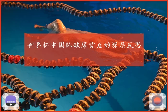 世界杯中国队缺席背后的深层反思