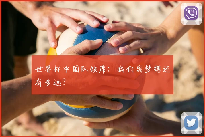 世界杯中国队缺席：我们离梦想还有多远？