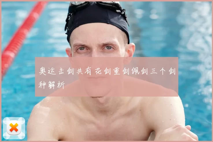 奥运击剑共有花剑重剑佩剑三个剑种解析