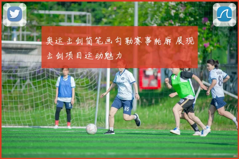 奥运击剑简笔画勾勒赛事轮廓 展现击剑项目运动魅力