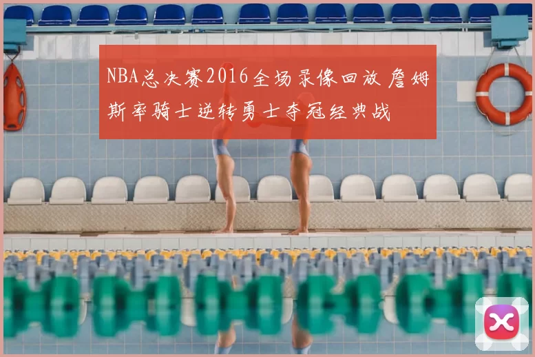 NBA总决赛2016全场录像回放 詹姆斯率骑士逆转勇士夺冠经典战