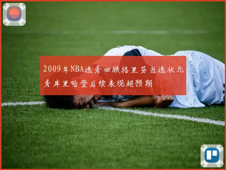 2009年NBA选秀回顾格里芬当选状元秀库里哈登后续表现超预期