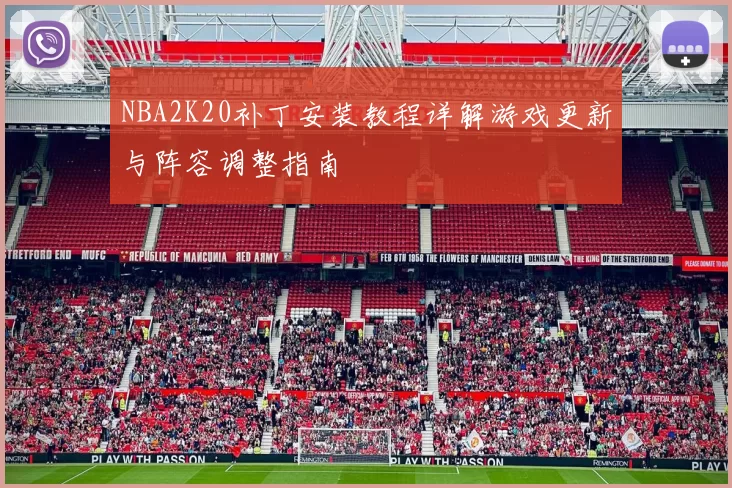 NBA2K20补丁安装教程详解游戏更新与阵容调整指南