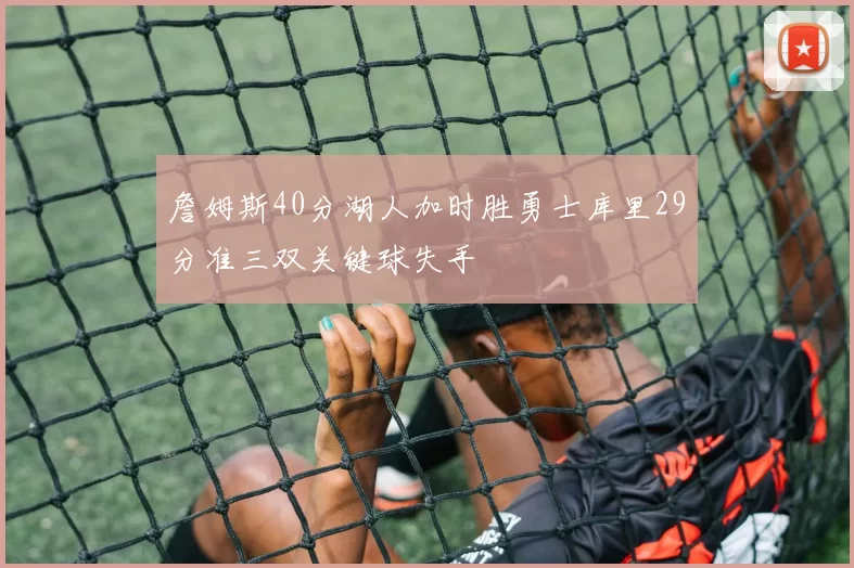 詹姆斯40分湖人加时胜勇士库里29分准三双关键球失手
