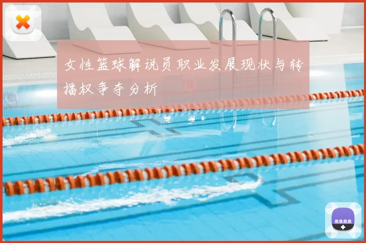 女性篮球解说员职业发展现状与转播权争夺分析