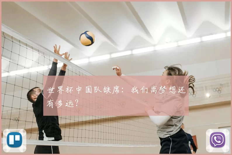 世界杯中国队缺席：我们离梦想还有多远？
