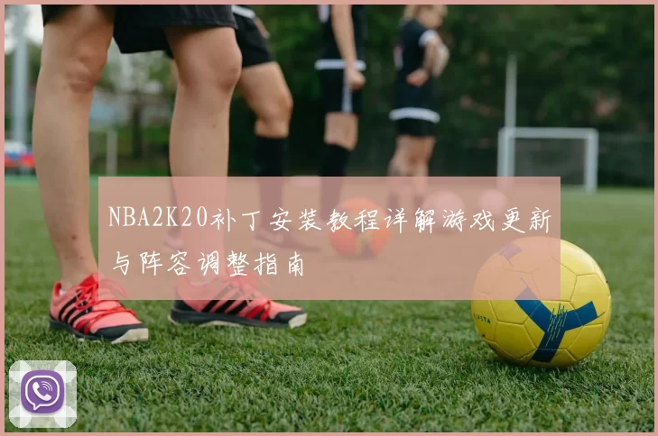 NBA2K20补丁安装教程详解游戏更新与阵容调整指南