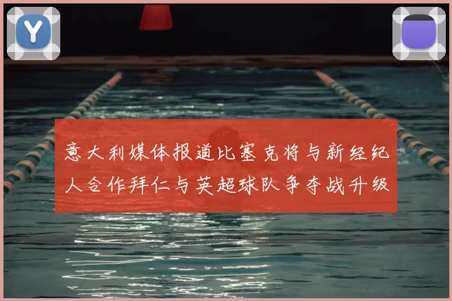 意大利媒体报道比塞克将与新经纪人合作拜仁与英超球队争夺战升级