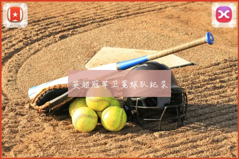 英超冠军卫冕球队纪录