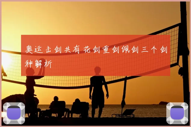 奥运击剑共有花剑重剑佩剑三个剑种解析