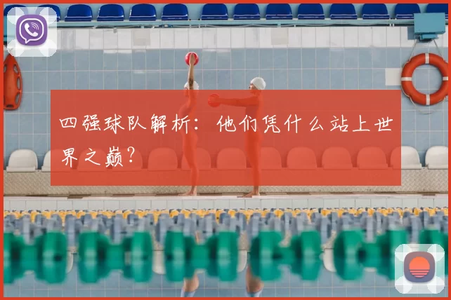 四强球队解析:他们凭什么站上世界之巅?