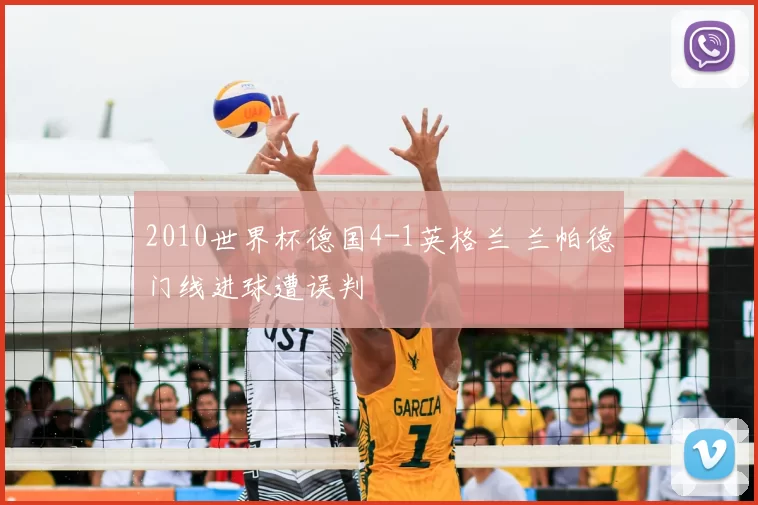 2010世界杯德国4-1英格兰 兰帕德门线进球遭误判