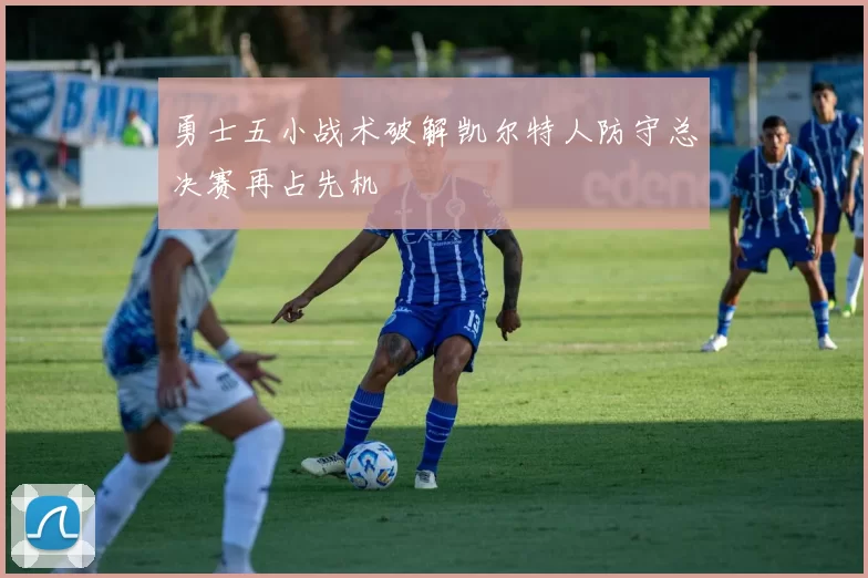勇士五小战术破解凯尔特人防守总决赛再占先机