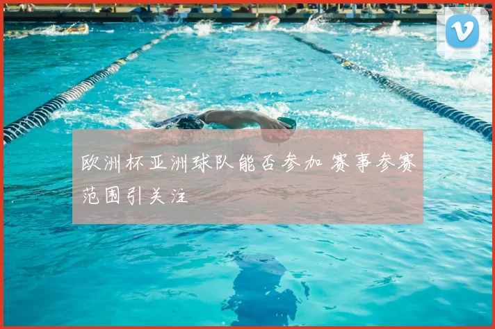 欧洲杯亚洲球队能否参加 赛事参赛范围引关注