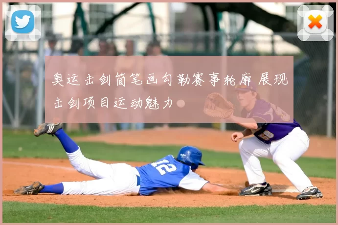 奥运击剑简笔画勾勒赛事轮廓 展现击剑项目运动魅力