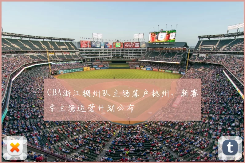 CBA浙江稠州队主场落户杭州,新赛季主场运营计划公布