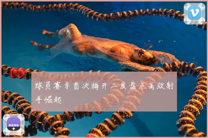 球员赛季首次梅开二度盘点高效射手崛起