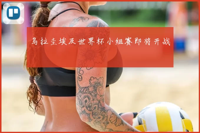 乌拉圭埃及世界杯小组赛即将开战