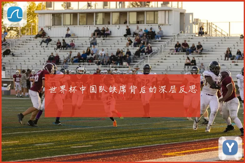 世界杯中国队缺席背后的深层反思