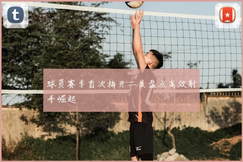 球员赛季首次梅开二度盘点高效射手崛起