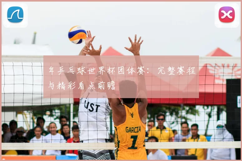 年乒乓球世界杯团体赛:完整赛程与精彩看点前瞻