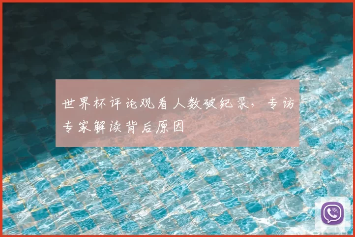 世界杯评论观看人数破纪录，专访专家解读背后原因