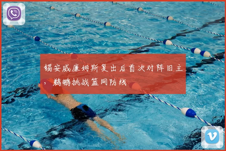 锡安威廉姆斯复出后首次对阵旧主，鹈鹕挑战篮网防线