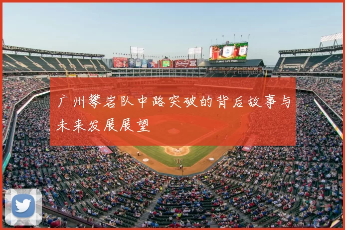 广州攀岩队中路突破的背后故事与未来发展展望