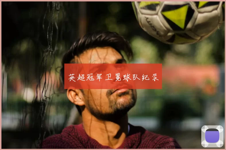 英超冠军卫冕球队纪录