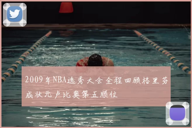 2009年NBA选秀大会全程回顾格里芬成状元卢比奥第五顺位