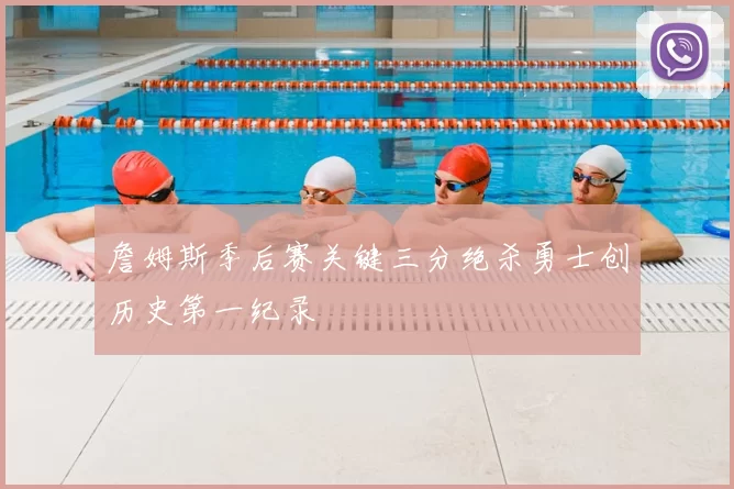 詹姆斯季后赛关键三分绝杀勇士创历史第一纪录