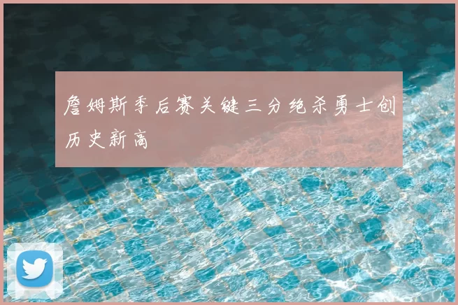 詹姆斯季后赛关键三分绝杀勇士创历史新高