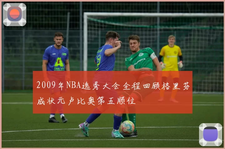 2009年NBA选秀大会全程回顾格里芬成状元卢比奥第五顺位