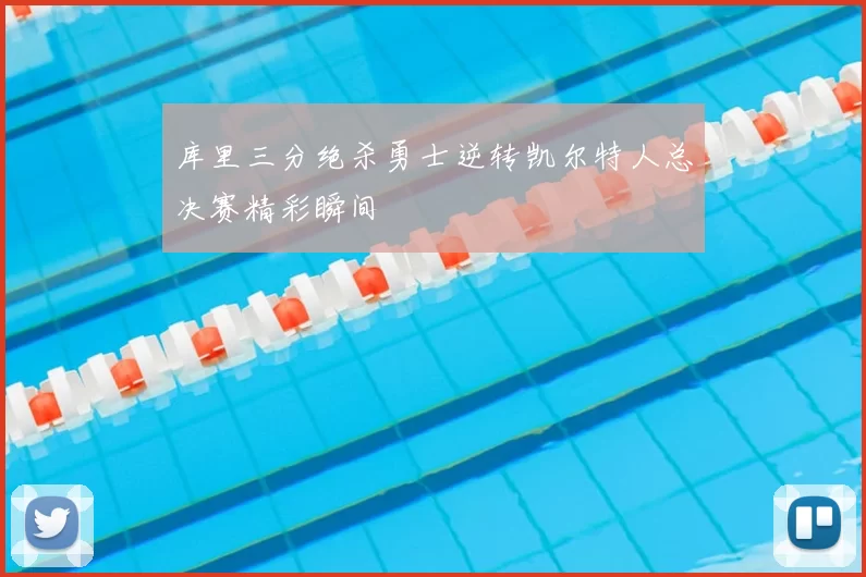 库里三分绝杀勇士逆转凯尔特人总决赛精彩瞬间