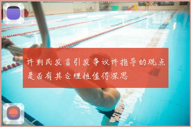 许利民发言引发争议许指导的观点是否有其合理性值得深思