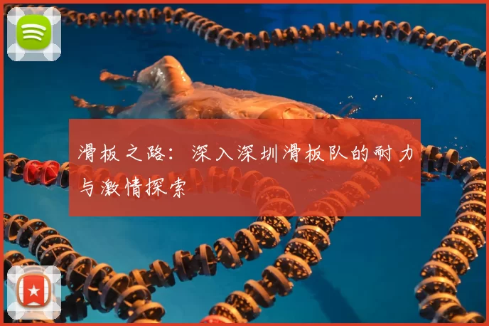 滑板之路:深入深圳滑板队的耐力与激情探索