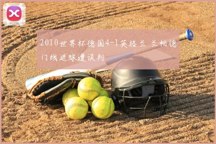 2010世界杯德国4-1英格兰 兰帕德门线进球遭误判