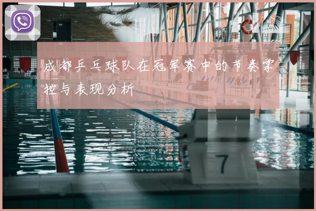 成都乒乓球队在冠军赛中的节奏掌控与表现分析