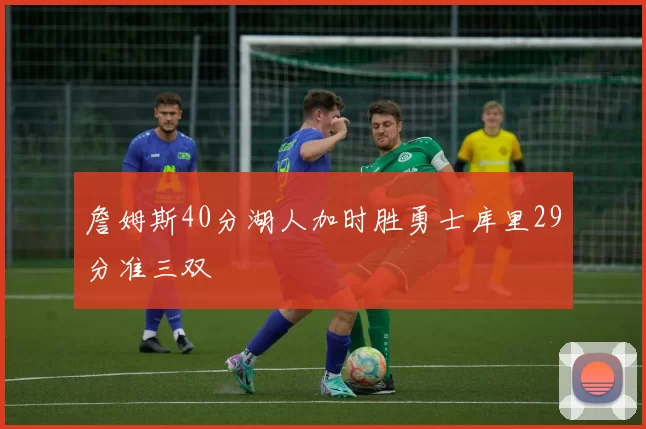 詹姆斯40分湖人加时胜勇士库里29分准三双